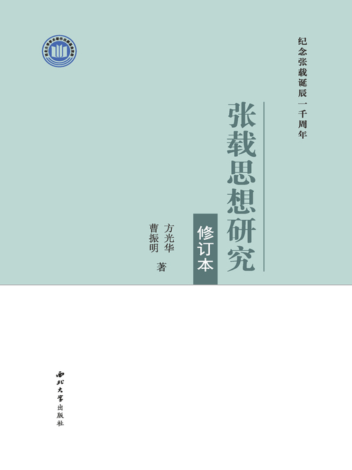 Title details for 张载思想研究（修订版） by 方光华 - Available